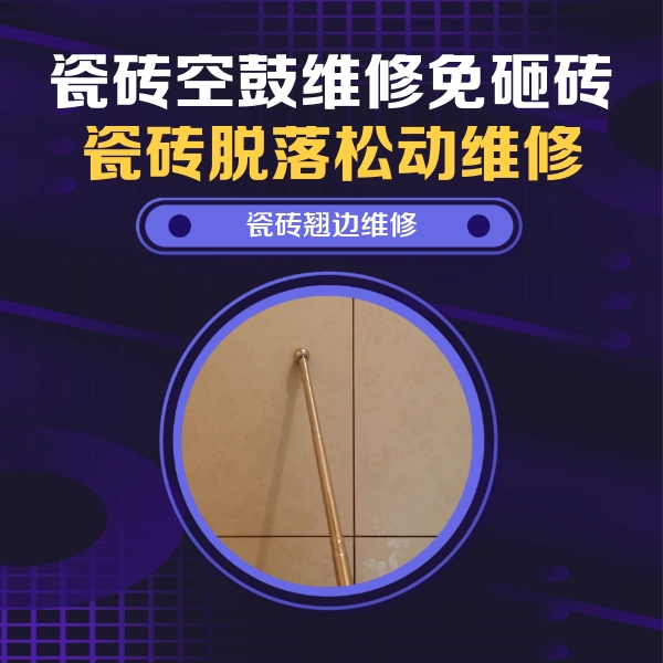 昆明市瓷砖空鼓维修公司分享瓷砖空鼓维修材料怎么选？不同场景选材攻略