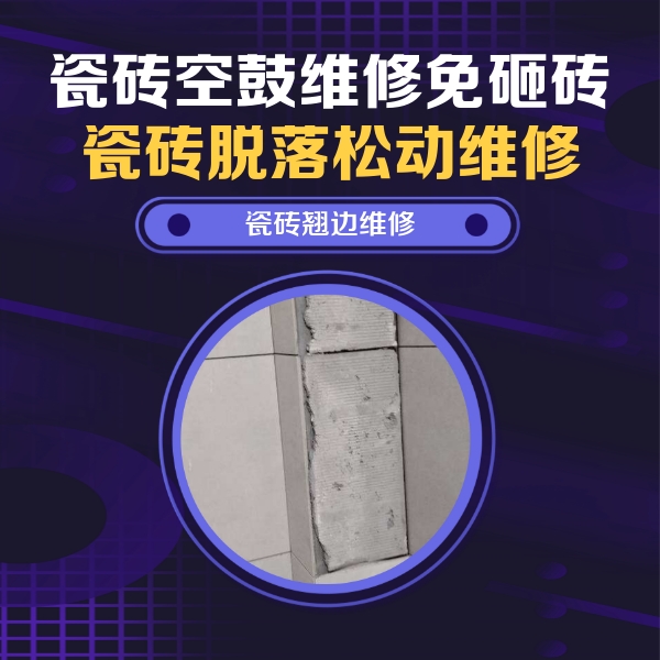 昆明市瓷砖空鼓维修公司分享瓷砖空鼓维修施工流程详解，规范施工不返工