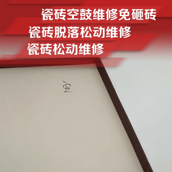 昆明市瓷砖空鼓维修公司分享新房瓷砖空鼓是什么原因？新手必懂的基础诱因