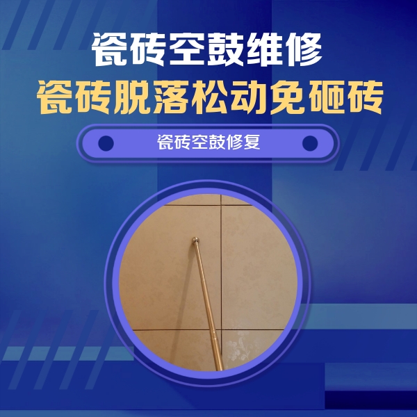 昆明市瓷砖空鼓维修公司分享瓷砖空鼓维修常见误区，90%业主都踩过的坑
